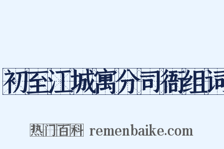 初至江城寓分司衙组词是什么意思的图片